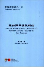 陈拙弹琴论说辑注