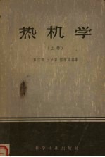 热机学 上
