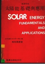 太阳能基础与应用
