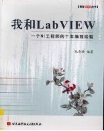 我和LabVIEW 一个NI工程师的十年编程经验