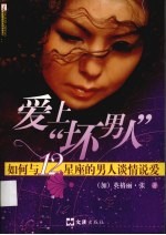 爱上“坏男人” 如何与12星座的男人谈情说爱