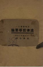 法律哲学要论