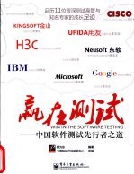 赢在测试 中国软件测试先行者之道