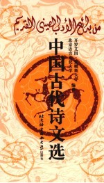 中国古代诗文选 公元前 722-公元 1911 年