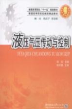 液压气压传动与控制