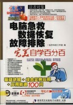 电脑急救数据恢复故障排除 完美自学百分百