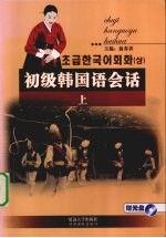 初级韩国语会话 上