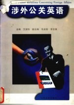 涉外公关英语