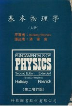 基本物理学 上