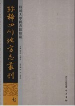 四川大学图书馆馆藏珍稀四川地方志丛刊 1