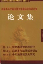 沈家本与中国法律文化国际学术研讨会 论文集 下