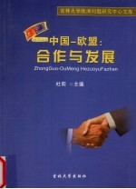 中国-欧盟:合作与发展