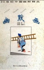 幽默画