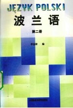 波兰语 第2册