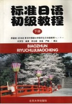 标准日语初级教程 下