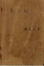 岳小钗 上