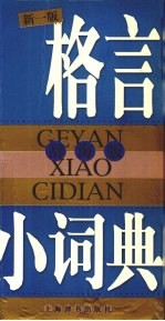 格言小词典 辞海版