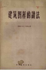 建筑图样的读法