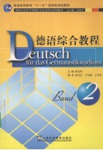 德语综合教程 2