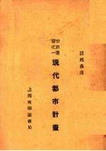 现代都市计划
