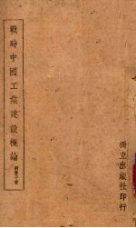战时中国工业建设概论