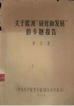关于欧洲“研究和发展”的专题报告 译文集