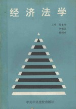 经济法学
