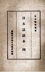 日本語読本 四