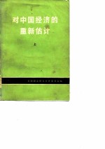 对中国经济的重新估计(上册)