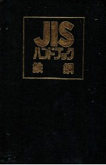 JIS ハンドブック鉄鋼