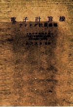 電子計算機 アナログ計算機編