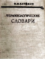 ТЕРМИНОЛОГИЧЕСКИЕ СЛОВАРИ БИБЛИОГРАФИЯ