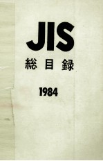 JIS 総目録 1984