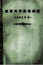 環境対策産業総鑑 1980年版