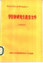研究生工作文件资料选编之一 学位和研究生教育文件
