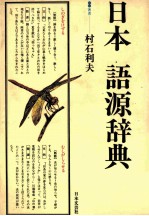 日本語源辞典