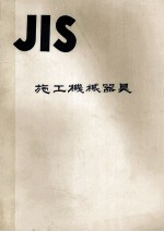JIS 施工機械器具