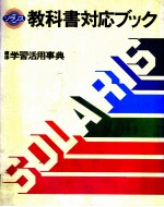 教科書対応ブック　標準学習活用事典