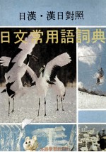 日漢?漢日対照 日文常用語辞典