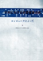 日本コンピュータによって Ⅸ