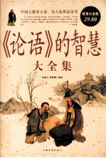 《论语》的智慧大全集 超值白金版