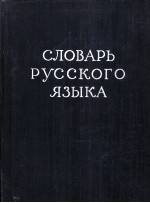 СЛОВАРЬ РУССКОГО ЯЗЫКА ТОМ III П-Р