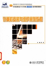 计算机安装与维护案例教程