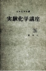 実験化学講座 26 総索引