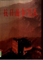 抗日战争写真