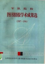 军队院校图书情报学术成果选(1987—1996)