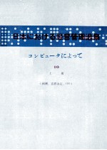 日本コンピュータによって Ⅹ 上冊