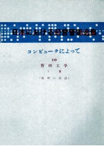 日本コンピュータによって Ⅹ 下冊