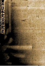 資料 日本文法研究史