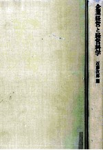 企業経営と経営科学 経営科学シリーズ1